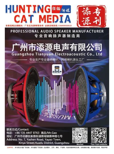 Guangzhou Tianyuan Electroacous Co., Ltd
